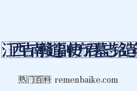 江西吉南赣道副使方君墓志铭造句是什么意思的图片